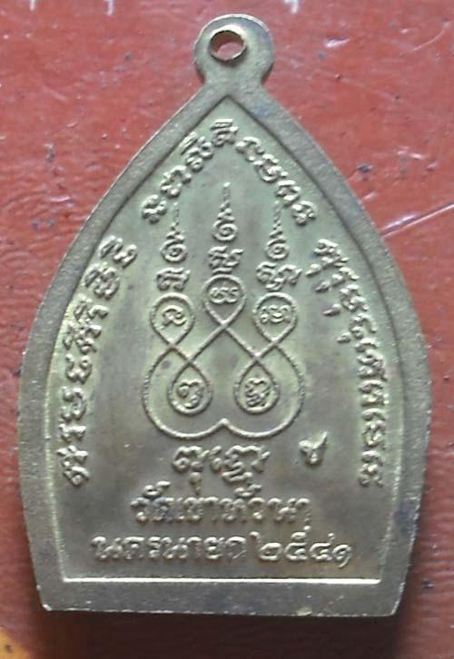 เหรียญเจ้าสัว. วัดเขาหัวนา. เนื้อทองฝฝาบาตร ปี41 นครนายก 