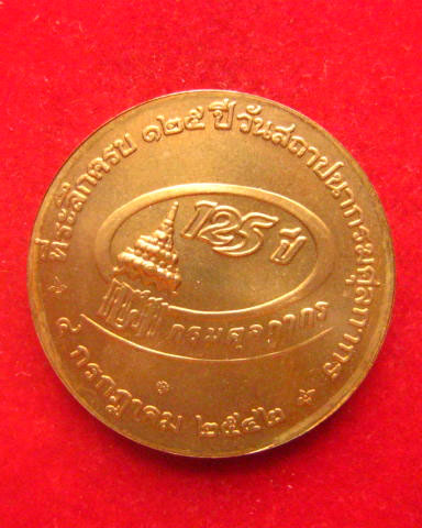 เหรียญรัชกาลที่ 5 ที่ระลึกครบ 125 ปี วันสถาปนากรมศุลกากร ปี 2542 บล็อกกษาปณ์