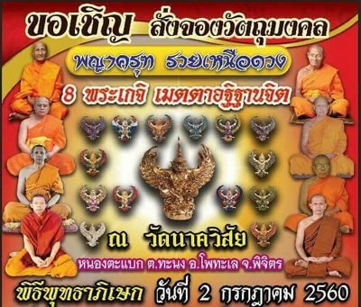 พญาครุฑ รวยเหนือดวง วัดนาควิสัย (หนองตะแบก) จ.พิจิตร เนื้อปีกเครื่องบิน ยังไม่แกะซีลลุ้นเลขเองครับ