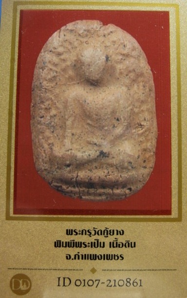 บัตรรับประกันพระแท้