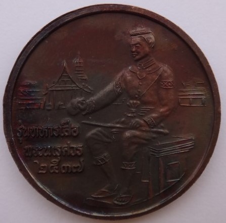 เหรียญชินราช รุ่น ทหารเสือพระนเรศวร ปี37 เคาะเดียว2องค์ 250