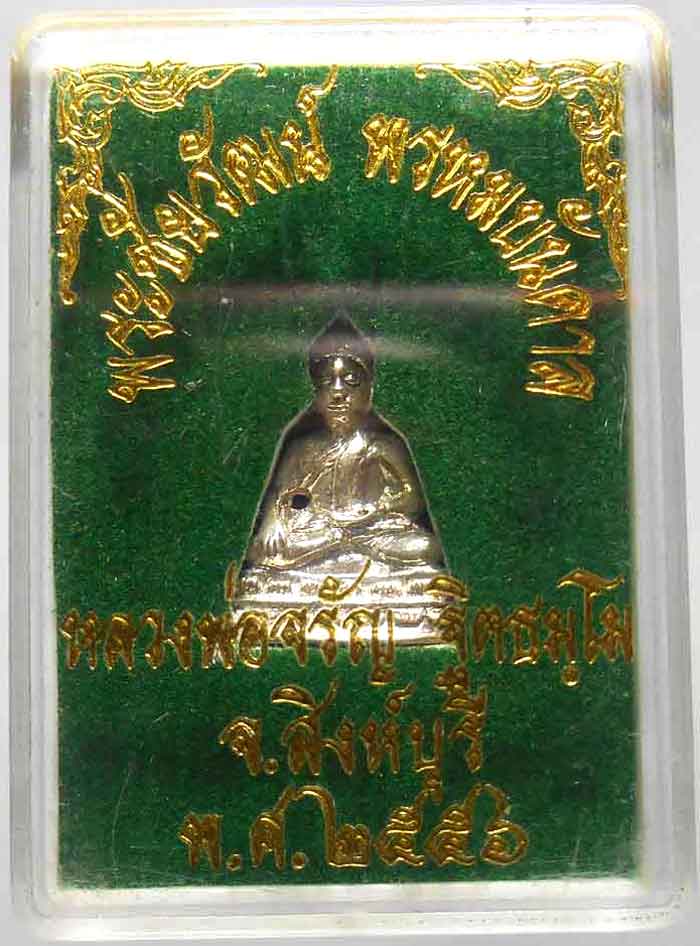 พระชัยวัฒน์ พรหมบันดาล เนื้อเงิน หลวงพ่อจรัล พร้อมกล่องเดิม