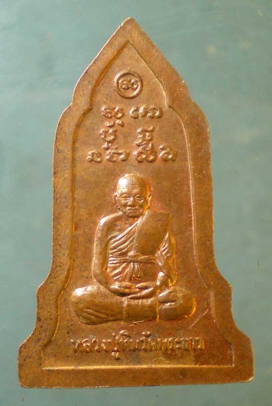 เหรียญหลวงปู่ทิม วัดพระขาว