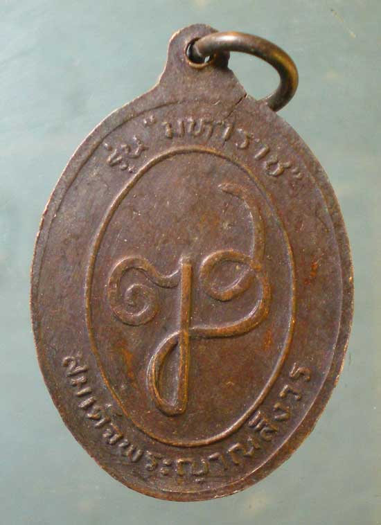 เหรียญย่าโม รุ่นมหาราช ปี32 สมเด็จพระญาณสังวร วัดบวร
