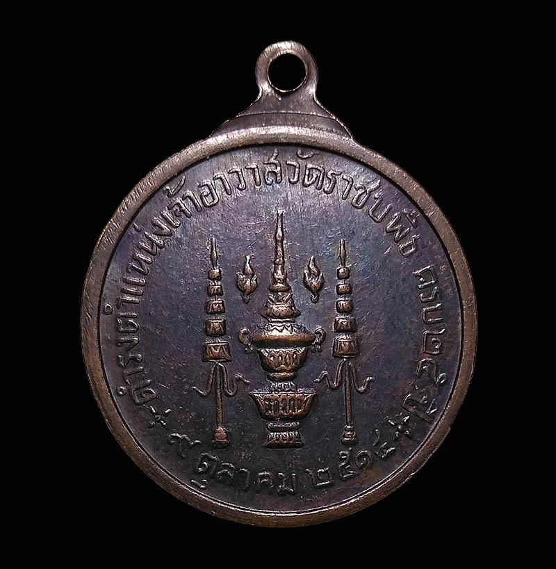 เหรียญสมเด็จพระพุทธโฆษาจารย์ (วาสน) วัดราชบพิธ ปี 2514 เนื้อทองแดง