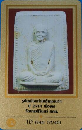 บัตรรับประกันพระแท้
