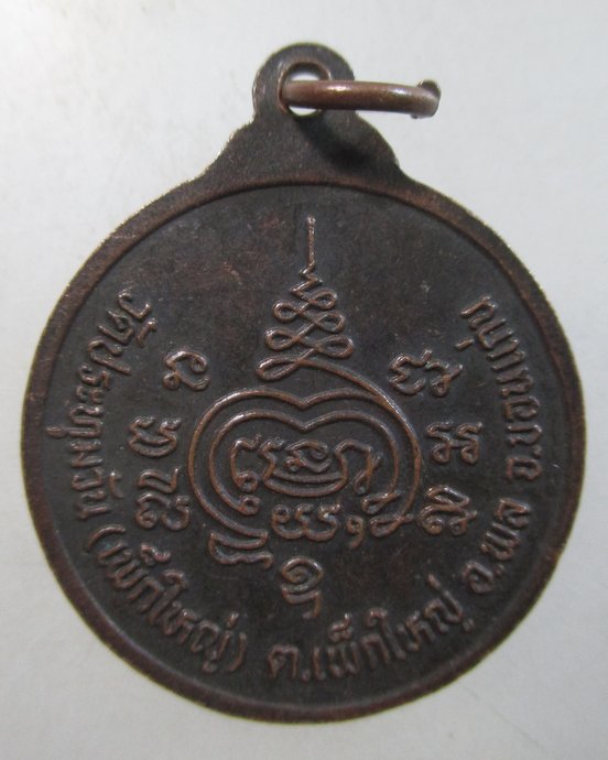 ๒๐ เหรียญหลวงปู่สถิตสารธรรม วัดประทุมวัน(เพ็กใหญ่) จ ขอนแก่น