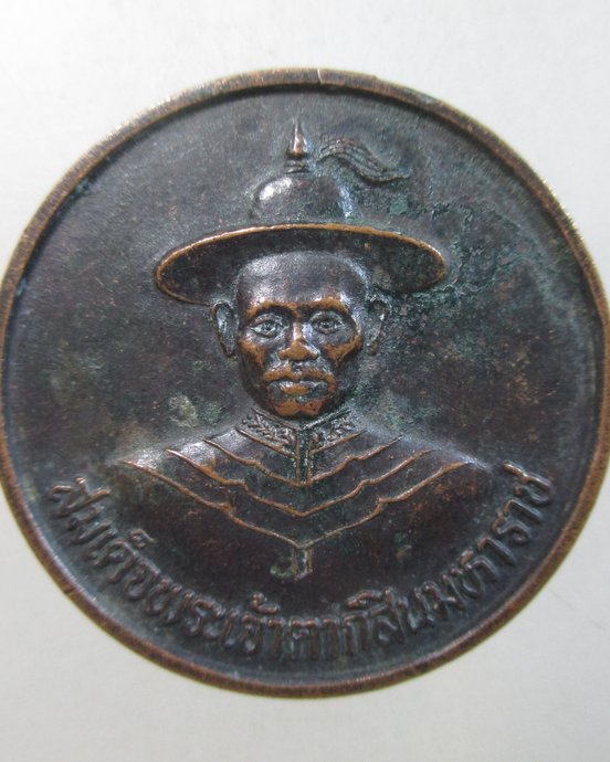 ๒๐ เหรียญสมเด็จพระเจ้าตากสินมหาราช วัดสามหนาด จ จันทบุรี