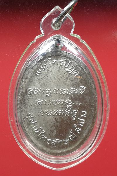 🥇 เคาะแรกแดง เหรียญหลวงพ่อเกษม เขมโก รุ่นพระไตรปิฎก