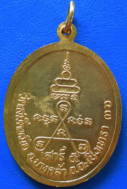 เหรียญพระครูบริรักษ์วีระเขต (หลวงพ่อวิชิต) เสาร์ ๕ วัดเสม็ดเหนือ จ.ฉะเชิงเทรา ปี36