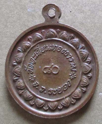 เหรียญครบ80ปี หลวงปู่ก๋วน วัดตะเคียนทอง จ.ระยอง เนื้อทองแดง