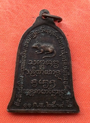 เริ่ม 10 บาท กับ เหรียญหลวงพ่อเกษม จ.ลำปาง …E242