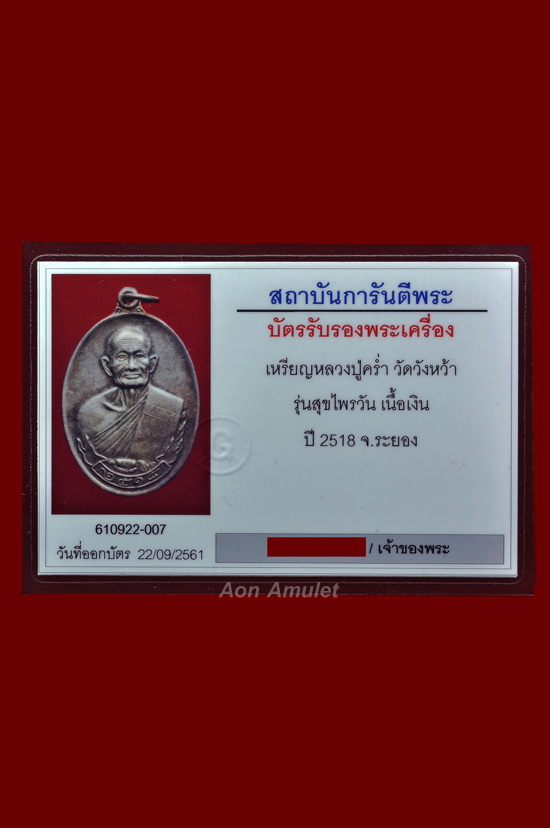 บัตรรับประกันพระแท้