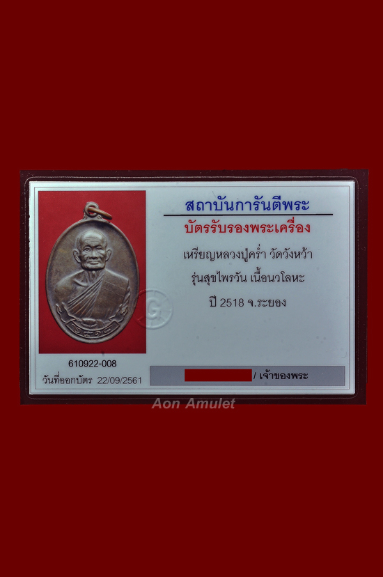 บัตรรับประกันพระแท้