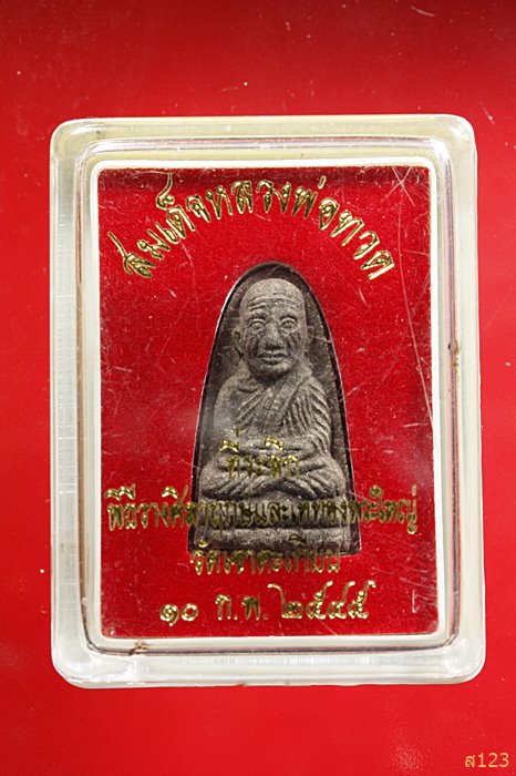 พระหลวงปู่ทวด วัดเขาตะเกียบ อ.หัวหิน จ.ประจวบฯ พร้อมกล่องเดิม 
