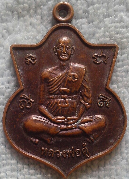 20 บาท เหรียญหลวงพ่อตู้ วัดทุ่งเนินพยอม จ.สุโขทัย