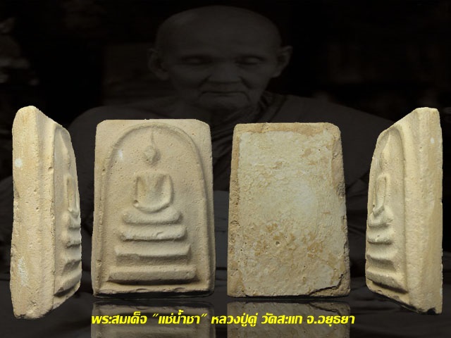 พระสมเด็จแช่น้ำชา หลวงปู่ดู่ วัดสะแก จ.อยุธยา "มีเกศางอก"