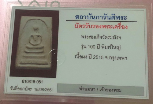 บัตรรับประกันพระแท้