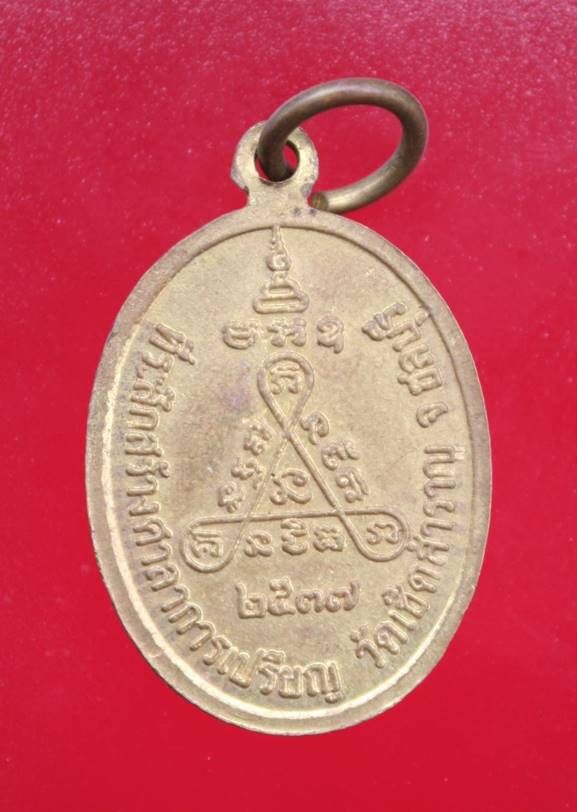 เหรียญหลวงปู่แร่ ที่ระลึกสร้างศาลาการเปรียบ ปี37 วัดเชิดสำราญ จ.ชลบุรี B-1023