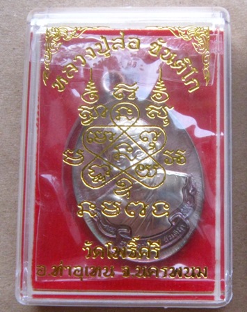เหรียญห่วงเชื่อม หลวงปู่สอ วัดโพธิ์ศรี นครพนม ปี2561 เนื้อทองแดงผิวรุ้งหน้ากากอัลปาก้า เลข307+กล่อง