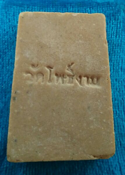 พระผงนาคปรก วัดโพธิ์งามปี21หลวงพ่อกวยปลุกเสกครับ