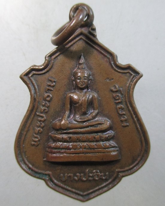 ๒๐ เหรียญพระประธาน วัดยม บางปะอิน จ อยุธยา