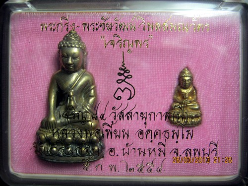 พระกริ่ง-พระชัยวัฒน์ วิมลสมรวัตร เจริญพร 7 รอบ หลวงพ่อเพี้ยน วัดเกริ่นกฐิน ลพบุรี เน
