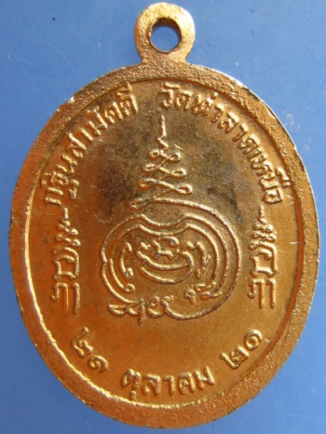 เหรียญหลวงพ่อจีน วัดท่าลาดเหนือ จ.ฉะเชิงเทรา ปี2521
