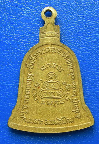เหรียญหลวงปู่เหล็ง วัดโคกเพลาะ ที่ระลึกหล่อพระประทาน ปี ๒๕๓๗ จ.ชลบุรี