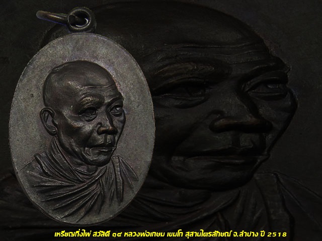 เหรียญกิ่งไผ่ สวัสดี ๑๔ หลวงพ่อเกษม เขมโก สุสานไตรลักษณ์ จ.ลำปาง ปี 2518 เนื้อทองแดง