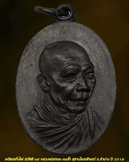 เหรียญกิ่งไผ่ สวัสดี ๑๔ หลวงพ่อเกษม เขมโก สุสานไตรลักษณ์ จ.ลำปาง ปี 2518 เนื้อทองแดง