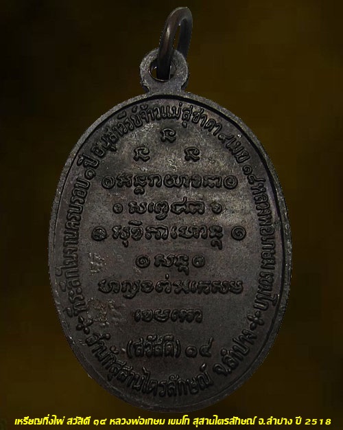 เหรียญกิ่งไผ่ สวัสดี ๑๔ หลวงพ่อเกษม เขมโก สุสานไตรลักษณ์ จ.ลำปาง ปี 2518 เนื้อทองแดง