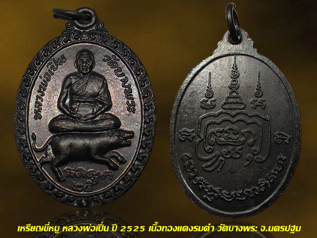 เหรียญขี่หมู หลวงพ่อเปิ่น ปี 2525 เนื้อทองแดงรมดำ วัดบางพระ จ.นครปฐม