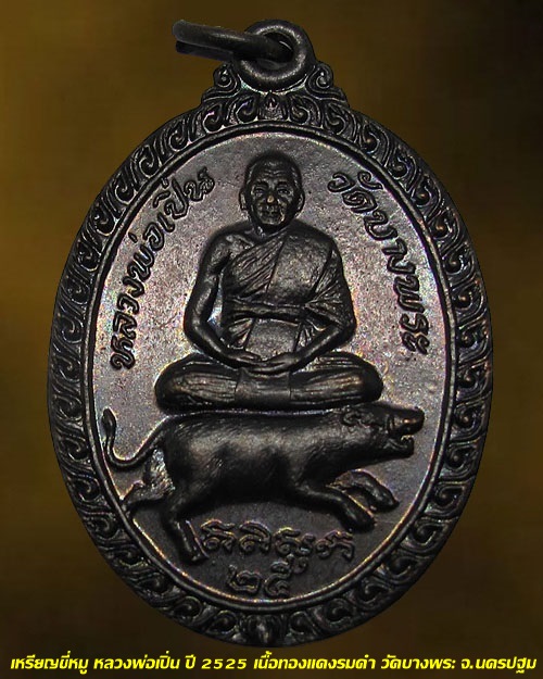 เหรียญขี่หมู หลวงพ่อเปิ่น ปี 2525 เนื้อทองแดงรมดำ วัดบางพระ จ.นครปฐม