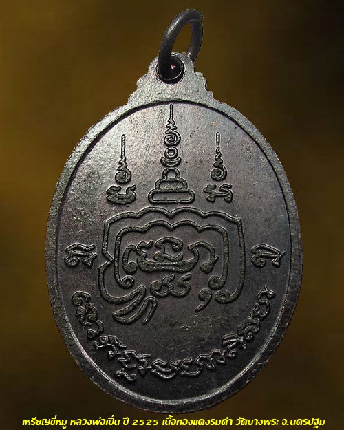 เหรียญขี่หมู หลวงพ่อเปิ่น ปี 2525 เนื้อทองแดงรมดำ วัดบางพระ จ.นครปฐม