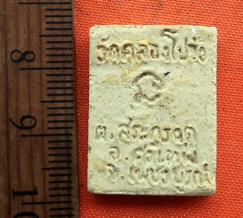 เริ่ม 10 บาท กับ  พระเนื้อผงวัดคลองโปร่ง จ.เพชรบูรณ์   …D712