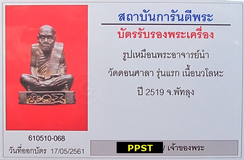 บัตรรับประกันพระแท้