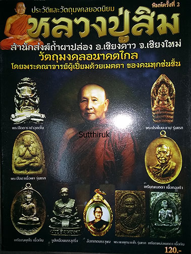 หนังสือ ประวัติและวัตถุมงคลยอดนิยม หลวงปู่สิม สำนักสงฆ์ถ้ำผาปล่อง อ.เชียงดาว จ.เชียงใหม่ (ชี้จุดลับ