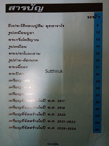 หนังสือ ประวัติและวัตถุมงคลยอดนิยม หลวงปู่สิม สำนักสงฆ์ถ้ำผาปล่อง อ.เชียงดาว จ.เชียงใหม่ (ชี้จุดลับ