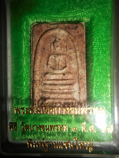 พระสมเด็จบางขุนพรหม รุ่นย้อนยุค  2547 พิมพ์ฐานแซมใหญ่ ผสมผงเนื้อพระสมเด็จบางขุนพรหมที่ "สมเด็จโต" เส