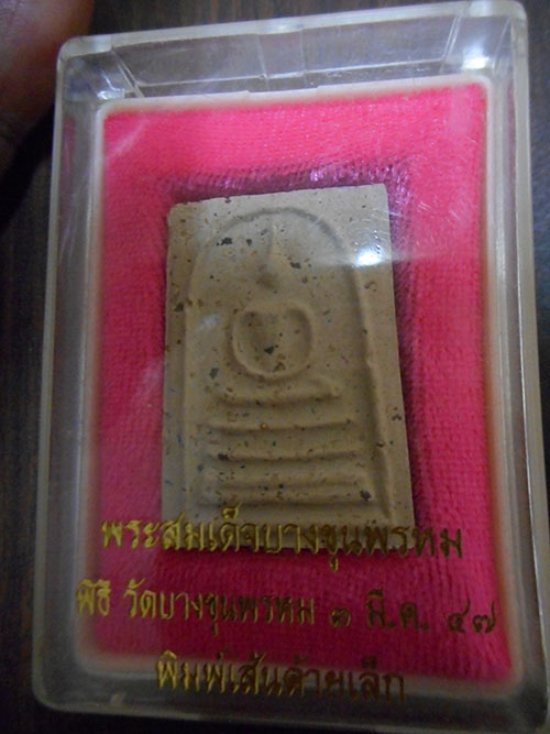 พระสมเด็จบางขุนพรหม รุ่นย้อนยุค 2547 พิมพ์เส้นด้ายเล็ก ผสมผงเนื้อพระสมเด็จบางขุนพรหมที่ "สมเด็จโต" เ