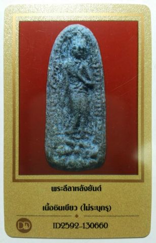 พระลีลาหลังยันต์ เนื้อชินเขียว จ.สุพรรณบุรี สวยๆ  ติดที่ 1 พร้อมใบประกาศและบัตรรับรองเคาะเดียวครับ