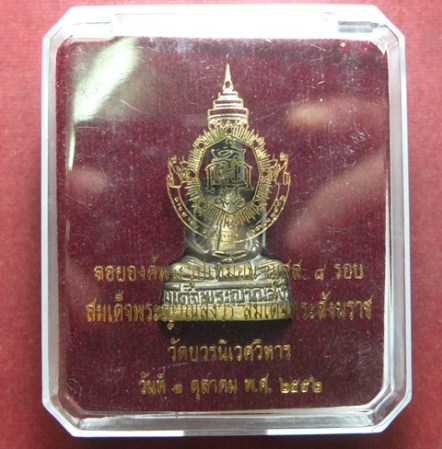 รูปหล่อลอยองค์ ญสส. ๘รอบ สมเด็จพระญาณสังวรสมเด็จพระสังฆราช ปี 2552