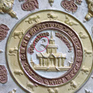 เหรียญปิดตาพังพะกาฬ หลักเมืองพุทธาคมเขาอ้อ 3 กษัตริย์