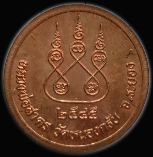 เหรียญกลมหลวงพ่อสาคร 2545