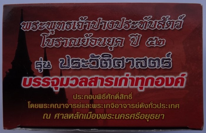 พระพิมพ์หลวงพ่อปาน รุ่นประวัติศาสตร์ ปี52 เนื้อนวะหล่อโบราณแก่เงิน ยกชุด6พิมพ์ ราคาจอง2800 ปิด950