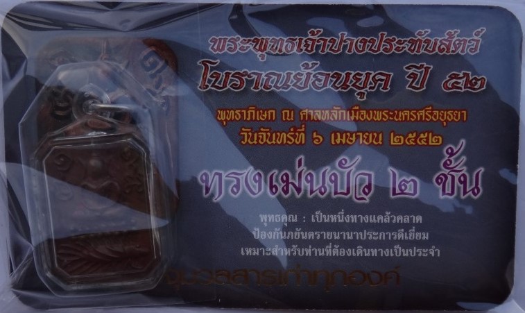 พระพิมพ์หลวงพ่อปาน รุ่นประวัติศาสตร์ ปี52 เนื้อนวะหล่อโบราณแก่เงิน ยกชุด6พิมพ์ ราคาจอง2800 ปิด950