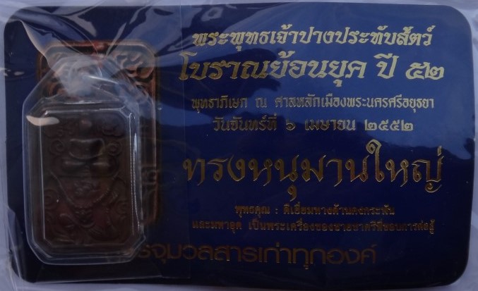 พระพิมพ์หลวงพ่อปาน รุ่นประวัติศาสตร์ ปี52 เนื้อนวะหล่อโบราณแก่เงิน ยกชุด6พิมพ์ ราคาจอง2800 ปิด950