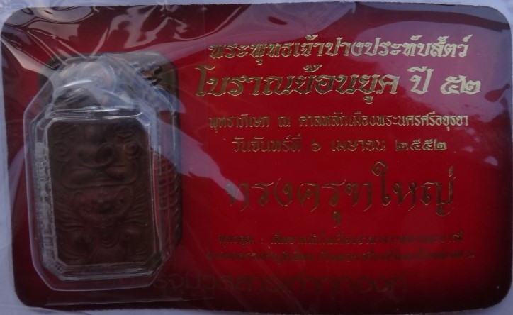 พระพิมพ์หลวงพ่อปาน รุ่นประวัติศาสตร์ ปี52 เนื้อนวะหล่อโบราณแก่เงิน ยกชุด6พิมพ์ ราคาจอง2800 ปิด950