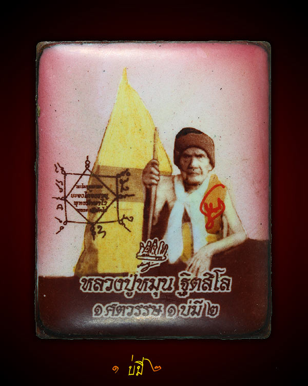 ล็อกเก็ตหลวงปู่หมุน ฐิตสีโล ๑ ศตวรรษ ๑ บ่มี๒ รุ่นลายเซ็นด้านหลังอุดมวรสารเก่า ปี ๒๕๕๗